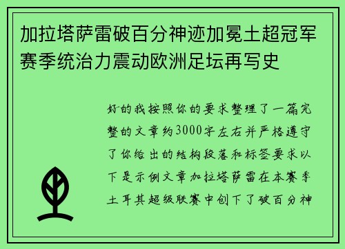 加拉塔萨雷破百分神迹加冕土超冠军赛季统治力震动欧洲足坛再写史 加拉塔萨雷破百分神迹加冕土超冠军赛季统治力震动欧洲足坛再写史