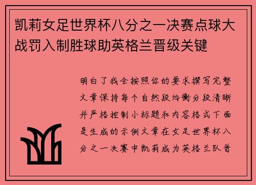 凯莉女足世界杯八分之一决赛点球大战罚入制胜球助英格兰晋级关键 凯莉女足世界杯八分之一决赛点球大战罚入制胜球助英格兰晋级关键