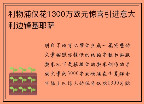 利物浦仅花1300万欧元惊喜引进意大利边锋基耶萨 利物浦仅花1300万欧元惊喜引进意大利边锋基耶萨