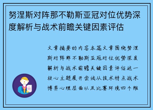 努涅斯对阵那不勒斯亚冠对位优势深度解析与战术前瞻关键因素评估 努涅斯对阵那不勒斯亚冠对位优势深度解析与战术前瞻关键因素评估