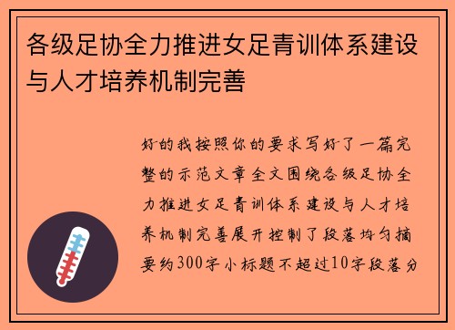 各级足协全力推进女足青训体系建设与人才培养机制完善 各级足协全力推进女足青训体系建设与人才培养机制完善