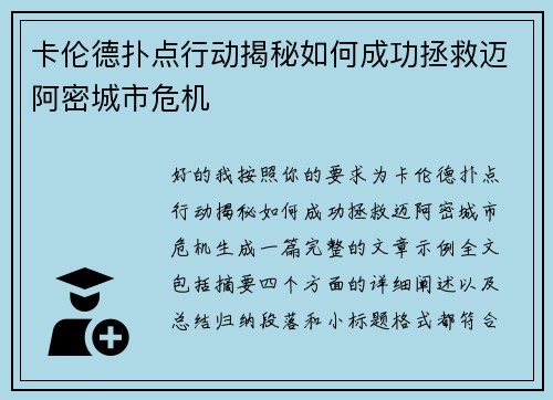 卡伦德扑点行动揭秘如何成功拯救迈阿密城市危机 卡伦德扑点行动揭秘如何成功拯救迈阿密城市危机