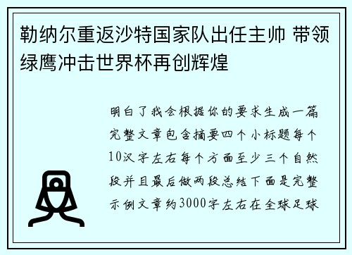 勒纳尔重返沙特国家队出任主帅 带领绿鹰冲击世界杯再创辉煌