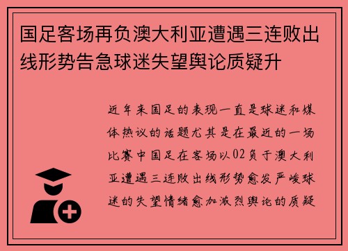 国足客场再负澳大利亚遭遇三连败出线形势告急球迷失望舆论质疑升 国足客场再负澳大利亚遭遇三连败出线形势告急球迷失望舆论质疑升
