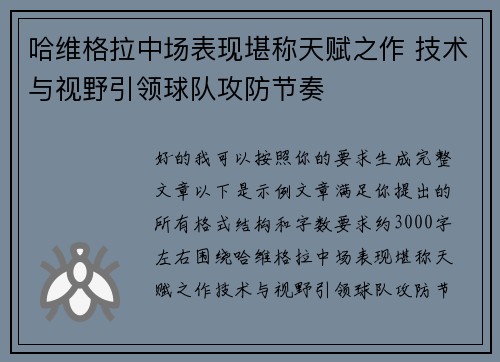 哈维格拉中场表现堪称天赋之作 技术与视野引领球队攻防节奏 哈维格拉中场表现堪称天赋之作 技术与视野引领球队攻防节奏