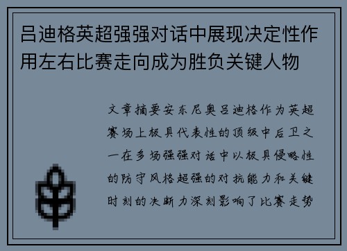 吕迪格英超强强对话中展现决定性作用左右比赛走向成为胜负关键人物 吕迪格英超强强对话中展现决定性作用左右比赛走向成为胜负关键人物