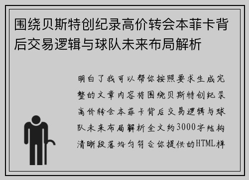 围绕贝斯特创纪录高价转会本菲卡背后交易逻辑与球队未来布局解析 围绕贝斯特创纪录高价转会本菲卡背后交易逻辑与球队未来布局解析