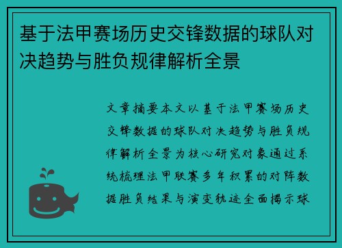 基于法甲赛场历史交锋数据的球队对决趋势与胜负规律解析全景 基于法甲赛场历史交锋数据的球队对决趋势与胜负规律解析全景