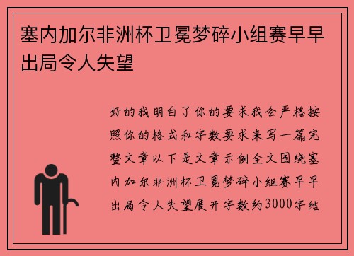 塞内加尔非洲杯卫冕梦碎小组赛早早出局令人失望
