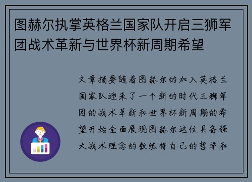 图赫尔执掌英格兰国家队开启三狮军团战术革新与世界杯新周期希望 图赫尔执掌英格兰国家队开启三狮军团战术革新与世界杯新周期希望