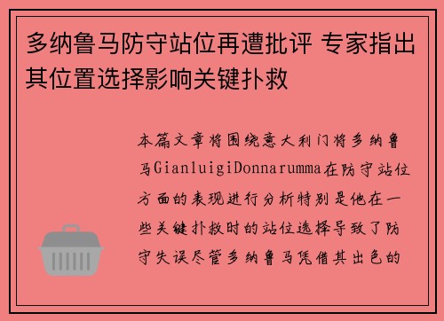 多纳鲁马防守站位再遭批评 专家指出其位置选择影响关键扑救