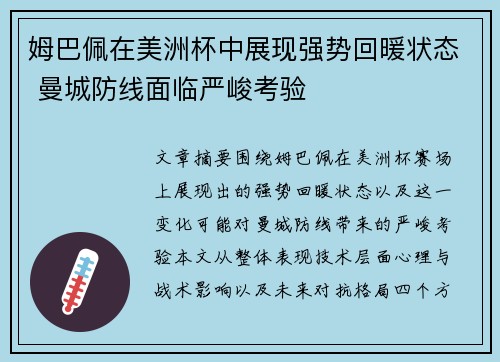 姆巴佩在美洲杯中展现强势回暖状态 曼城防线面临严峻考验 姆巴佩在美洲杯中展现强势回暖状态 曼城防线面临严峻考验