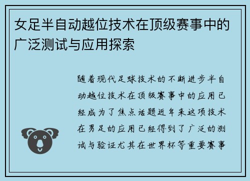女足半自动越位技术在顶级赛事中的广泛测试与应用探索 女足半自动越位技术在顶级赛事中的广泛测试与应用探索