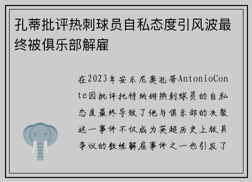 孔蒂批评热刺球员自私态度引风波最终被俱乐部解雇