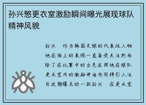 孙兴慜更衣室激励瞬间曝光展现球队精神风貌 孙兴慜更衣室激励瞬间曝光展现球队精神风貌