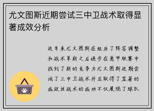 尤文图斯近期尝试三中卫战术取得显著成效分析 尤文图斯近期尝试三中卫战术取得显著成效分析