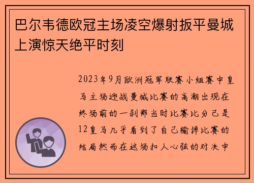 巴尔韦德欧冠主场凌空爆射扳平曼城上演惊天绝平时刻 巴尔韦德欧冠主场凌空爆射扳平曼城上演惊天绝平时刻
