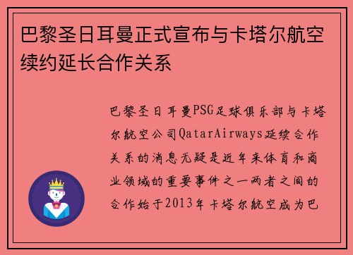 巴黎圣日耳曼正式宣布与卡塔尔航空续约延长合作关系 巴黎圣日耳曼正式宣布与卡塔尔航空续约延长合作关系
