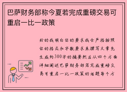 巴萨财务部称今夏若完成重磅交易可重启一比一政策 巴萨财务部称今夏若完成重磅交易可重启一比一政策