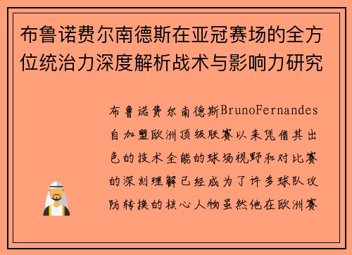 布鲁诺费尔南德斯在亚冠赛场的全方位统治力深度解析战术与影响力研究 布鲁诺费尔南德斯在亚冠赛场的全方位统治力深度解析战术与影响力研究