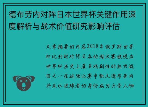 德布劳内对阵日本世界杯关键作用深度解析与战术价值研究影响评估 德布劳内对阵日本世界杯关键作用深度解析与战术价值研究影响评估