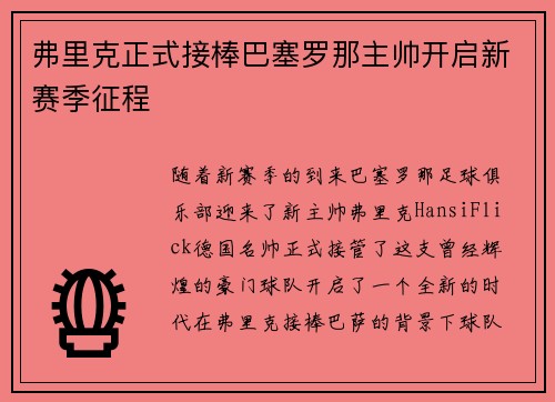 弗里克正式接棒巴塞罗那主帅开启新赛季征程