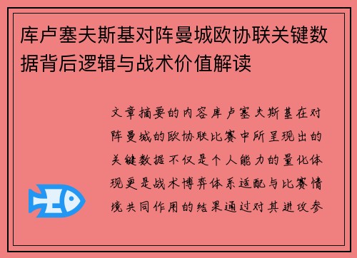 库卢塞夫斯基对阵曼城欧协联关键数据背后逻辑与战术价值解读 库卢塞夫斯基对阵曼城欧协联关键数据背后逻辑与战术价值解读
