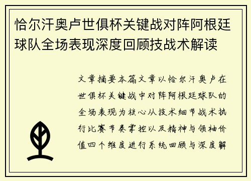 恰尔汗奥卢世俱杯关键战对阵阿根廷球队全场表现深度回顾技战术解读 恰尔汗奥卢世俱杯关键战对阵阿根廷球队全场表现深度回顾技战术解读