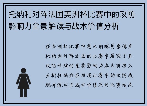 托纳利对阵法国美洲杯比赛中的攻防影响力全景解读与战术价值分析 托纳利对阵法国美洲杯比赛中的攻防影响力全景解读与战术价值分析