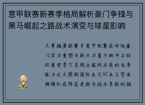 意甲联赛新赛季格局解析豪门争锋与黑马崛起之路战术演变与球星影响 意甲联赛新赛季格局解析豪门争锋与黑马崛起之路战术演变与球星影响