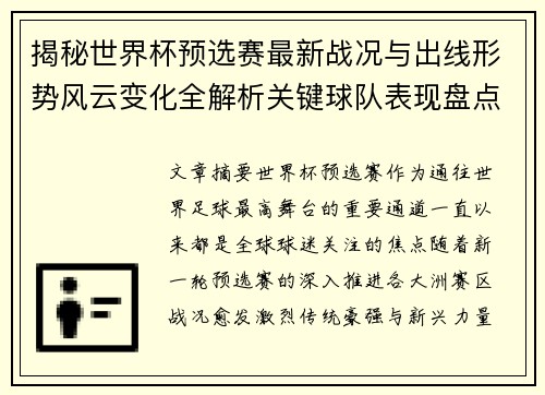 揭秘世界杯预选赛最新战况与出线形势风云变化全解析关键球队表现盘点 揭秘世界杯预选赛最新战况与出线形势风云变化全解析关键球队表现盘点