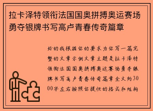 拉卡泽特领衔法国国奥拼搏奥运赛场勇夺银牌书写高卢青春传奇篇章 拉卡泽特领衔法国国奥拼搏奥运赛场勇夺银牌书写高卢青春传奇篇章