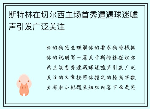 斯特林在切尔西主场首秀遭遇球迷嘘声引发广泛关注 斯特林在切尔西主场首秀遭遇球迷嘘声引发广泛关注
