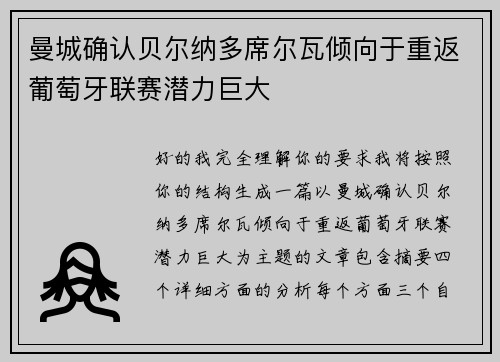 曼城确认贝尔纳多席尔瓦倾向于重返葡萄牙联赛潜力巨大 曼城确认贝尔纳多席尔瓦倾向于重返葡萄牙联赛潜力巨大