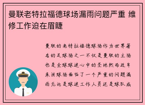 曼联老特拉福德球场漏雨问题严重 维修工作迫在眉睫