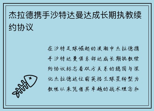 杰拉德携手沙特达曼达成长期执教续约协议