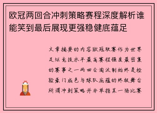 欧冠两回合冲刺策略赛程深度解析谁能笑到最后展现更强稳健底蕴足 欧冠两回合冲刺策略赛程深度解析谁能笑到最后展现更强稳健底蕴足