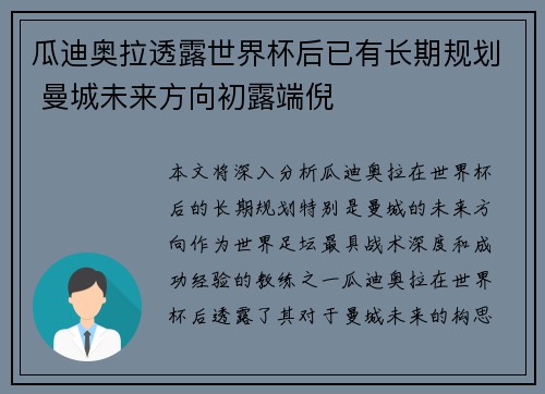 瓜迪奥拉透露世界杯后已有长期规划 曼城未来方向初露端倪