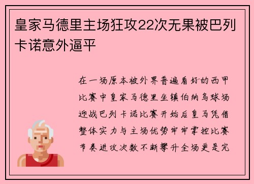 皇家马德里主场狂攻22次无果被巴列卡诺意外逼平 皇家马德里主场狂攻22次无果被巴列卡诺意外逼平
