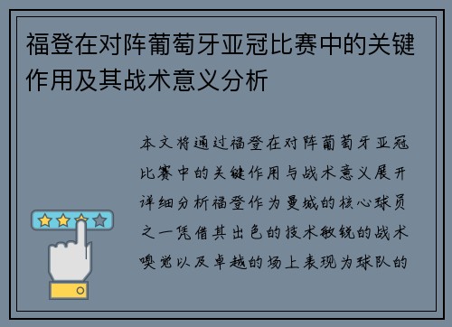 福登在对阵葡萄牙亚冠比赛中的关键作用及其战术意义分析