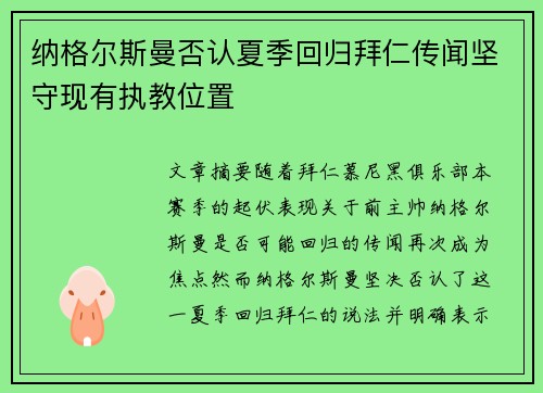 纳格尔斯曼否认夏季回归拜仁传闻坚守现有执教位置