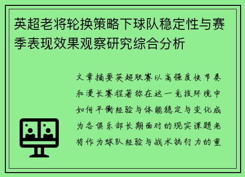 英超老将轮换策略下球队稳定性与赛季表现效果观察研究综合分析