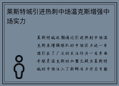 莱斯特城引进热刺中场温克斯增强中场实力