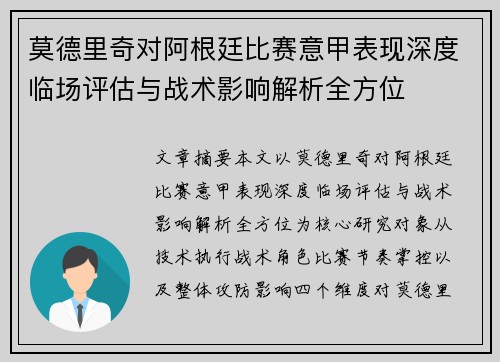 莫德里奇对阿根廷比赛意甲表现深度临场评估与战术影响解析全方位