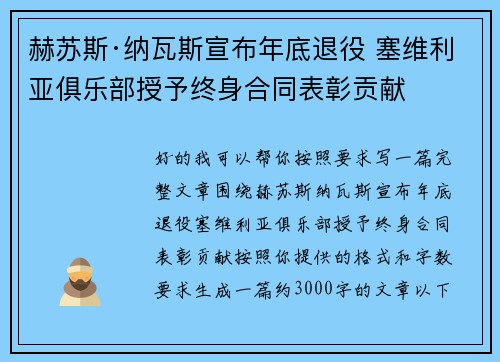 赫苏斯·纳瓦斯宣布年底退役 塞维利亚俱乐部授予终身合同表彰贡献
