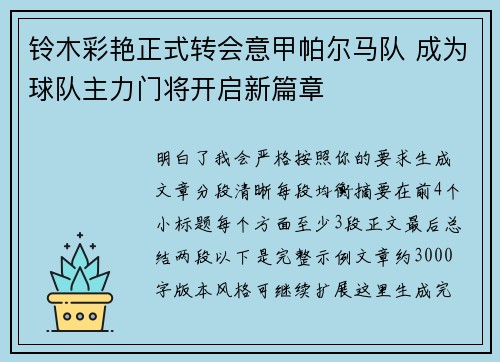 铃木彩艳正式转会意甲帕尔马队 成为球队主力门将开启新篇章