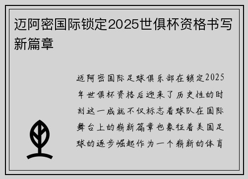 迈阿密国际锁定2025世俱杯资格书写新篇章