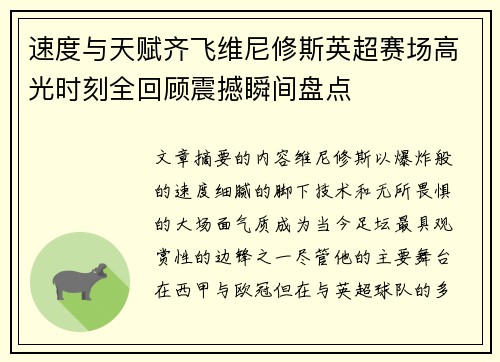 速度与天赋齐飞维尼修斯英超赛场高光时刻全回顾震撼瞬间盘点