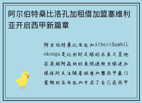 阿尔伯特桑比洛孔加租借加盟塞维利亚开启西甲新篇章 阿尔伯特桑比洛孔加租借加盟塞维利亚开启西甲新篇章