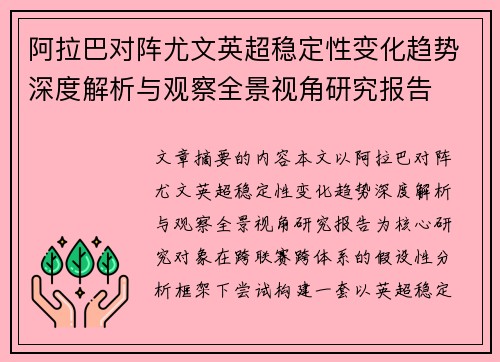 阿拉巴对阵尤文英超稳定性变化趋势深度解析与观察全景视角研究报告 阿拉巴对阵尤文英超稳定性变化趋势深度解析与观察全景视角研究报告